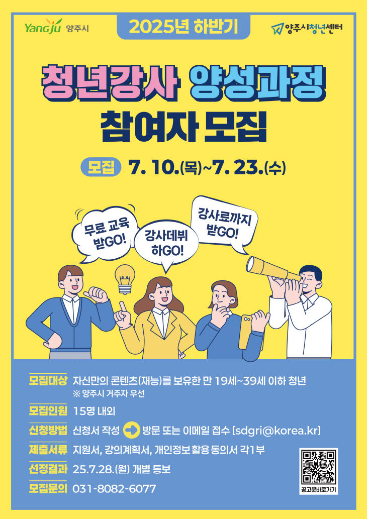 양주시청년센터, 2025 하반기 '청년강사 양성과정' 참여자 모집