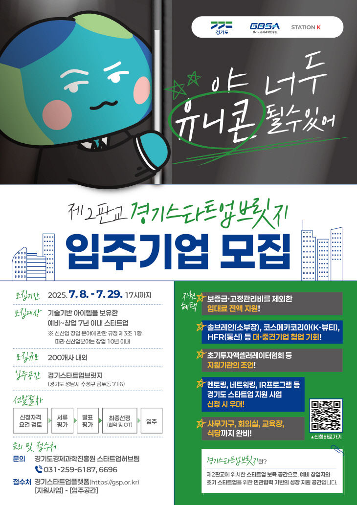 경과원, 경기스타트업브릿지 입주기업 모집
