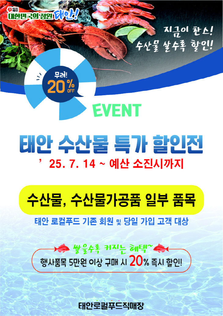 3. 태안로컬푸드직매장 수산물 할인 2