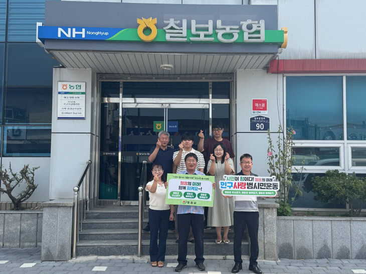 인구사랑 범시민운동 확산(칠보농협