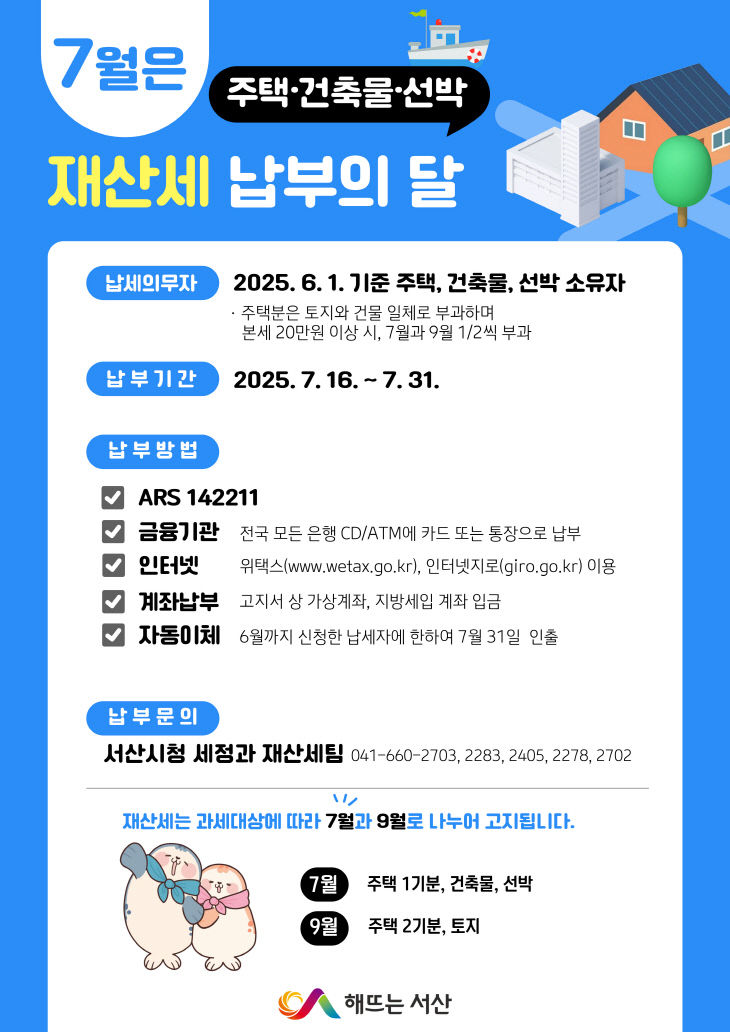 4. 2025년 7월 정기분 재산세 납부 안내 홍보물