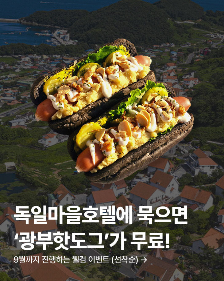 독일마을호텔 여름은 맛있는 웰컴 서비스로 시작된다!