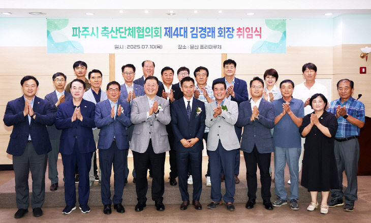 4. 파주시 축산단체협의회 제4대 김경래 회장 취임식 개최 (1)