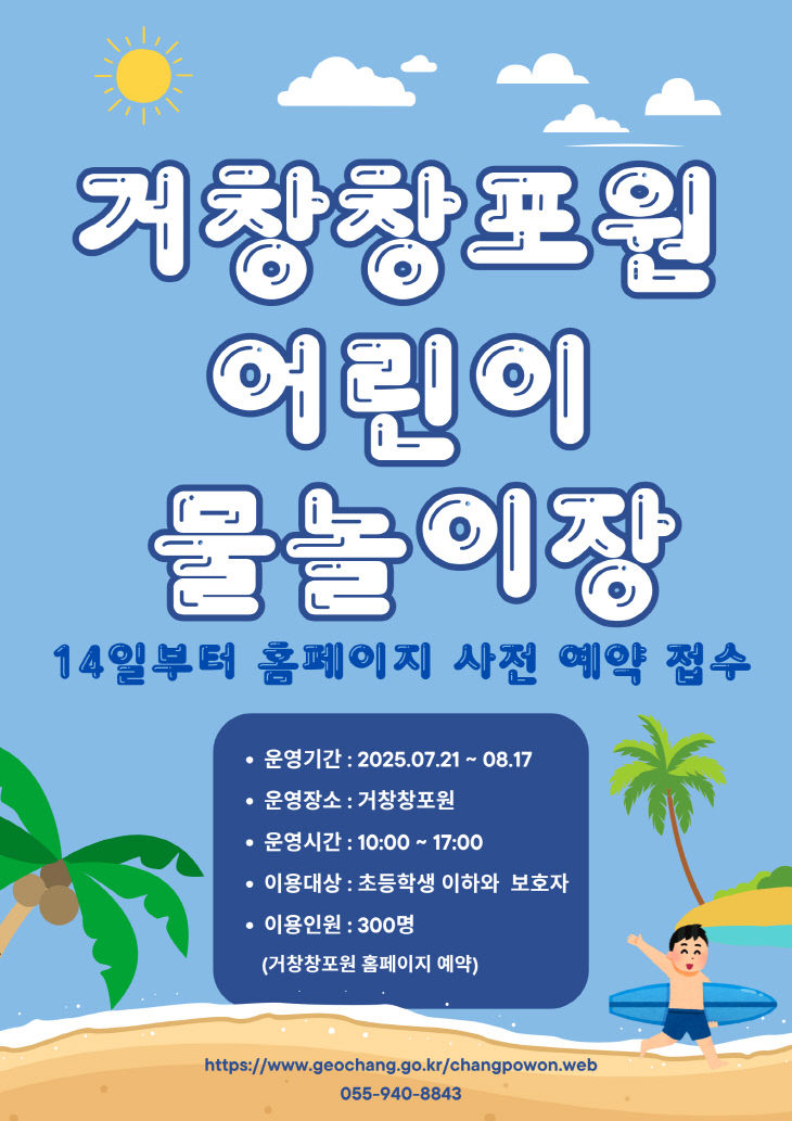 거창창포원 물놀이장 운영