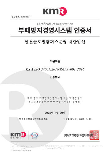 (한)인천글로벌캠퍼스_ABMS(ISO 37001 갱신)_1