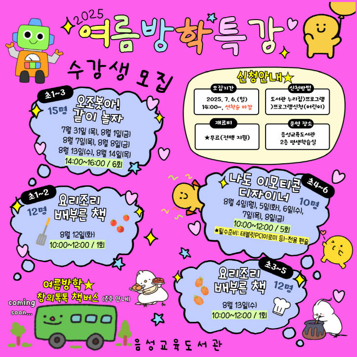 (음성교육도서관) 2025년 여름방학 특강 운영(1)