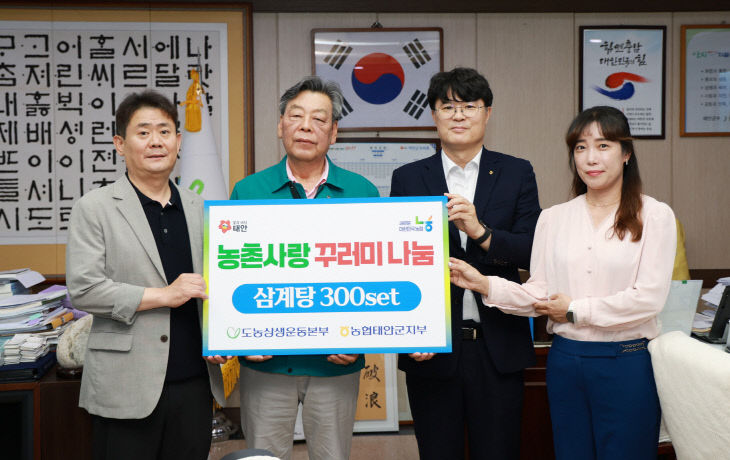 4. 농협태안군지부 삼계탕 기탁