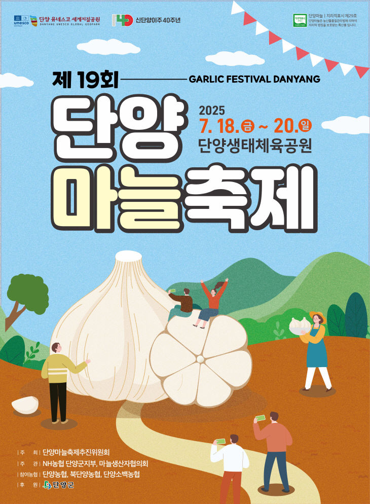 보도 1) 단양마늘축제 포스터