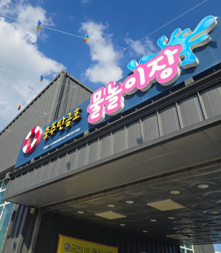 충주 탄금호 물놀이장