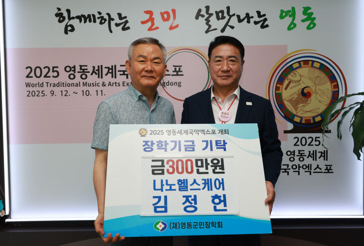 9. 나노헬스케어 김정헌 대표, 영동군민장학금 300만원 기탁
