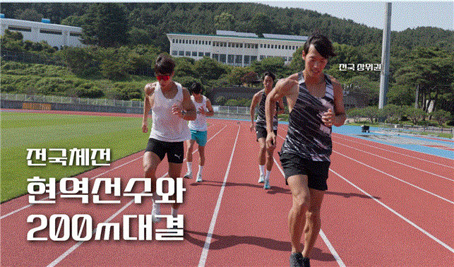 전국체전 육상선수와 대결!!, 홍범석 유튜브