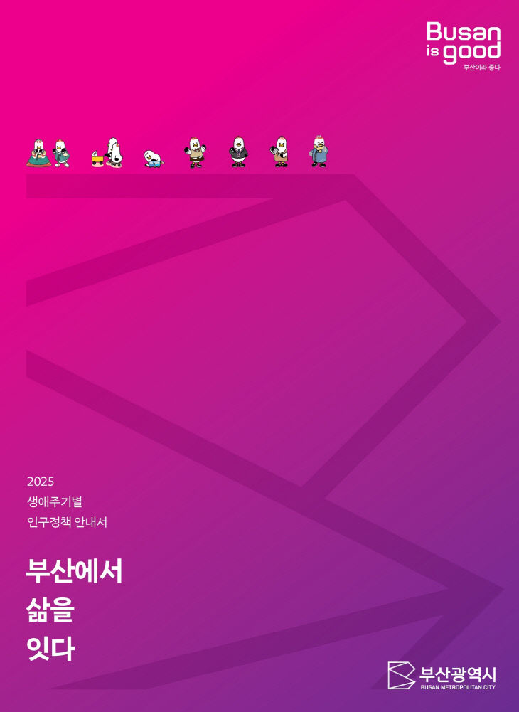 2025 생애주기별 인구정책 안내서