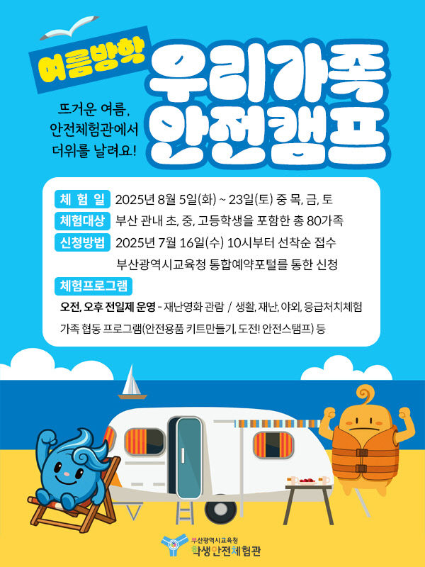 20250714 부산학생안전체험관, 여름방프_붙임3
