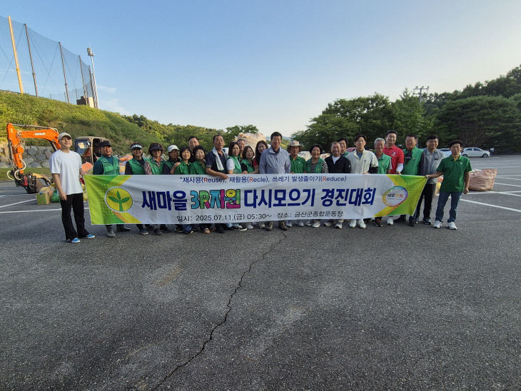 금산군새마을회, ‘3R자원 다시 모으기’ 행사 진행