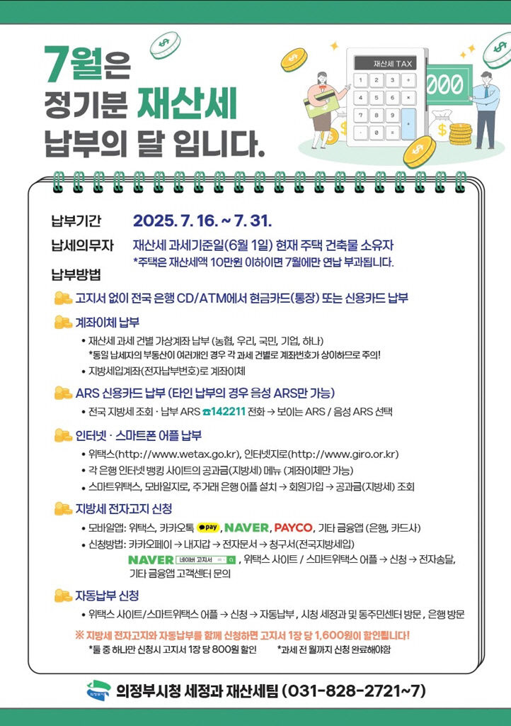 3.세정과(의정부시, 7월 정기분 재산세 302억 원 부과)