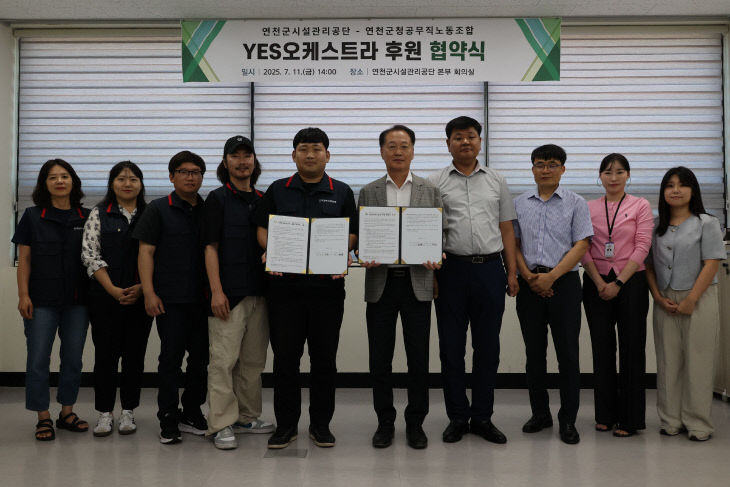 연천군시설관리공단-연천군공무직노조, ‘YES오케스트라’ 후원