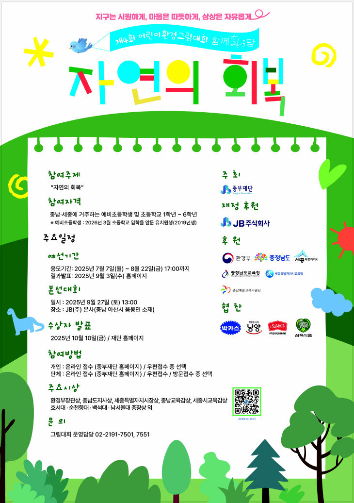2025 제4회 어린이환경그림대회 함께화담 포스터