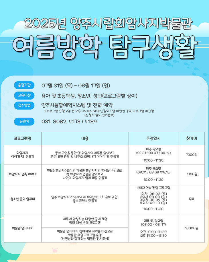양주시립회암사지박물관, 2025년 여름방학 특별프로그램 운영