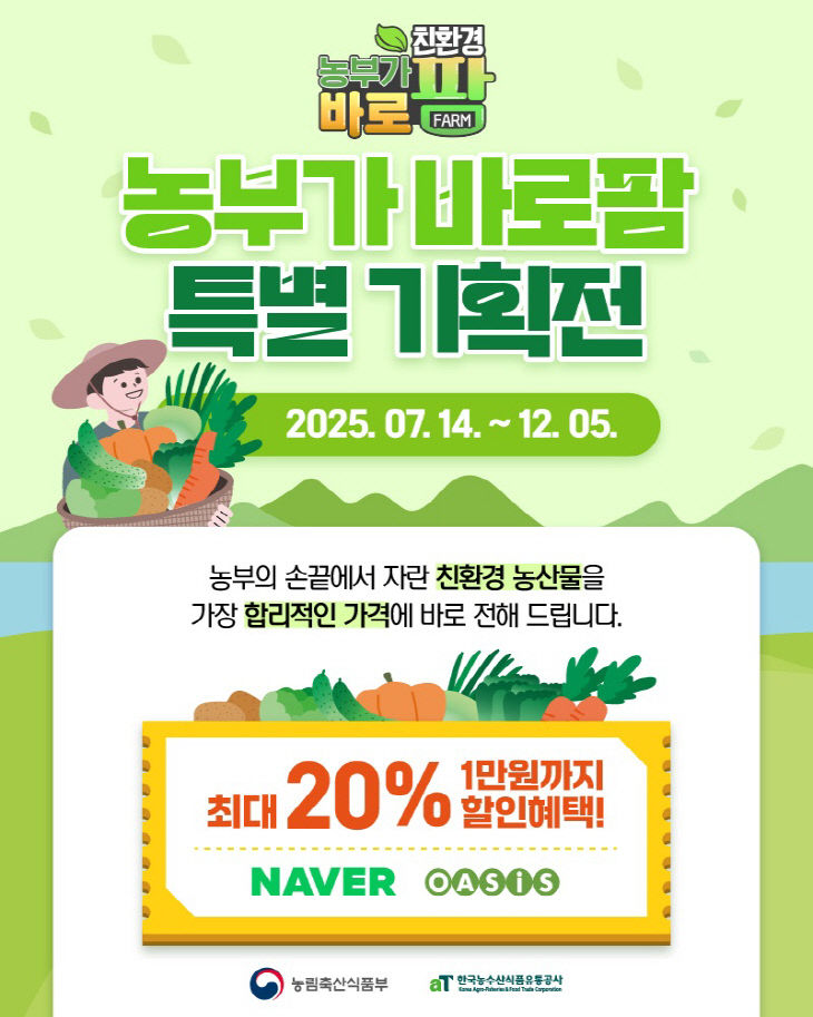 250715_aT 농부가바로팜 국산 농산물 기획전 운영(참고사진2)