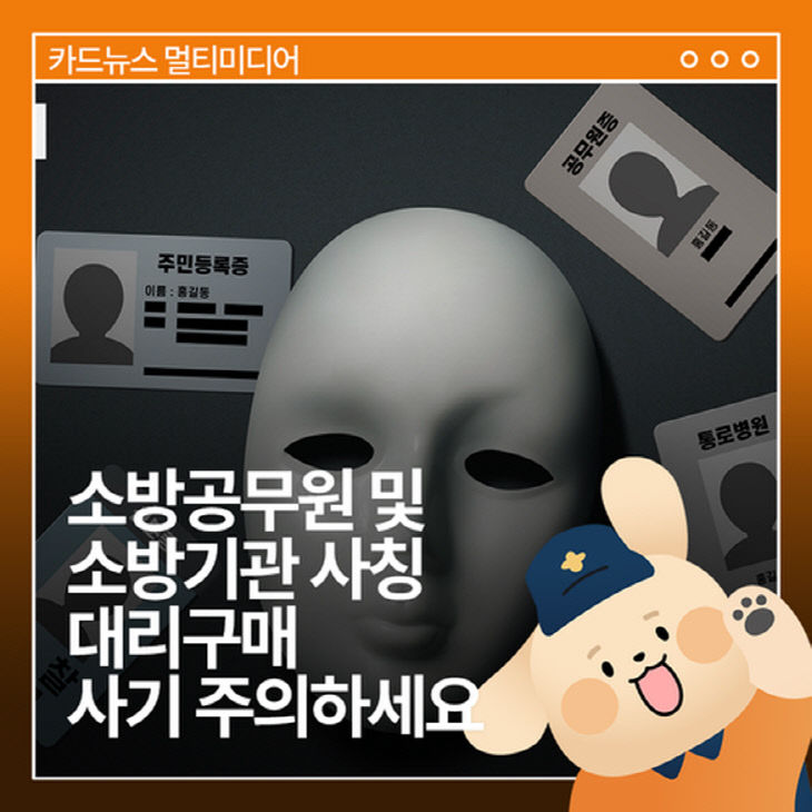 [크기변환]소방공무원 사칭 카드 뉴스