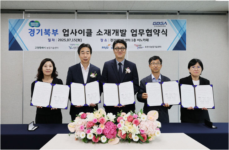 경과원, 바이오 산업 육성 ‘북부 4개 시·군’ 맞손