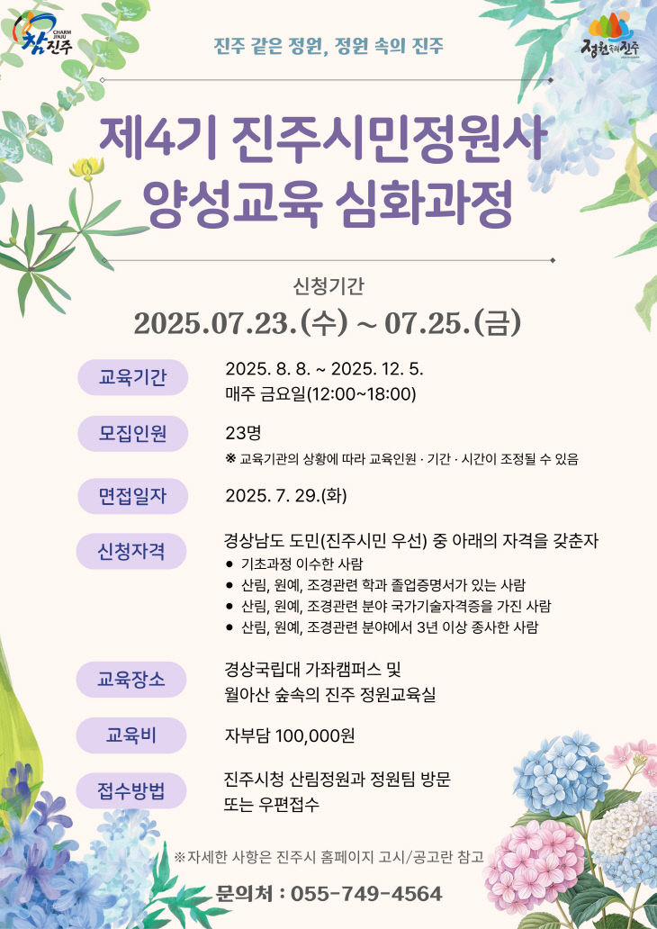 진주시민정원사 양성교육’심화과정 교육생 모집