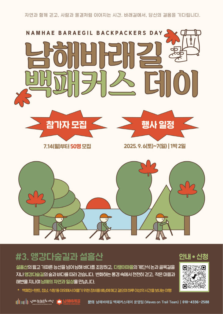 3. 남해바래길 백패커스 데이 3회차 행사, 참가자 모집