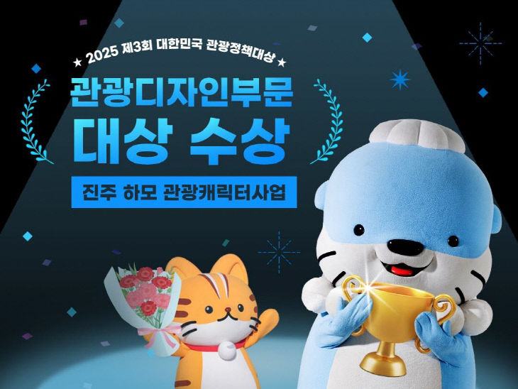 진주시 2025 대한민국 관광정책대상 수상