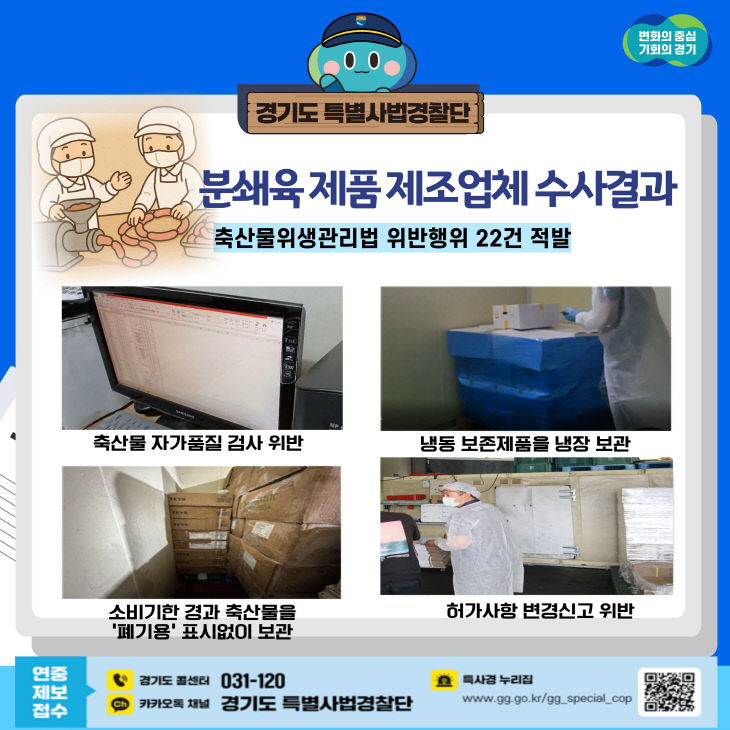 경기도, 분쇄육 제품 제조업체 불법행위 그래픽