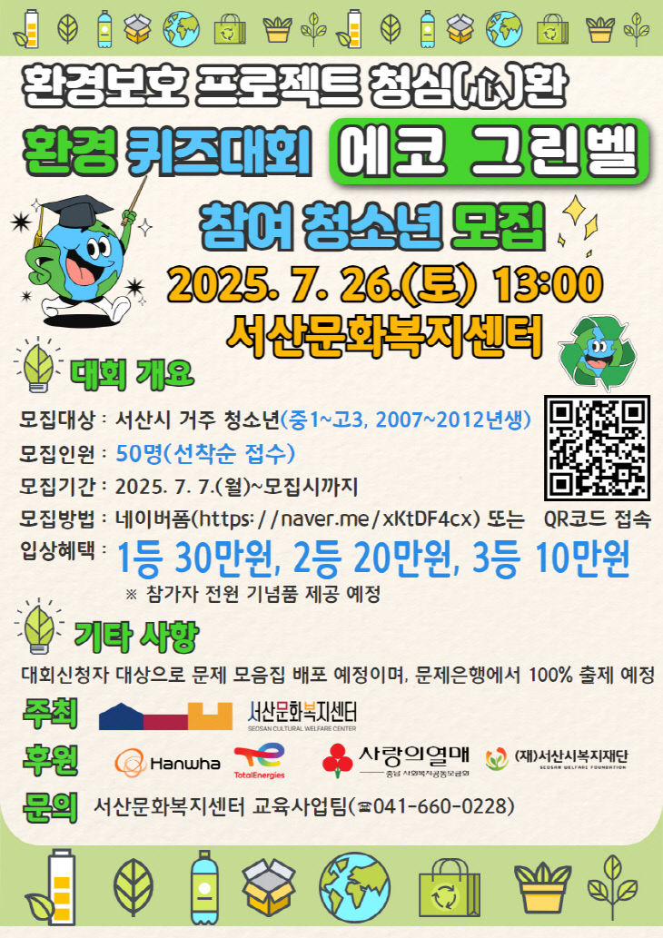 2. 환경 퀴즈 대회 포스터