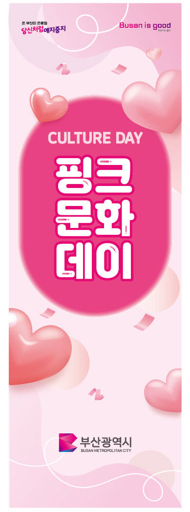 핑크문화데이 배너