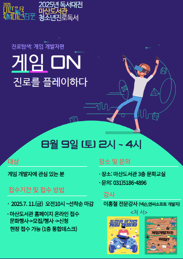 안내문(마산도서관 게임ON 진로를 플레이하다)