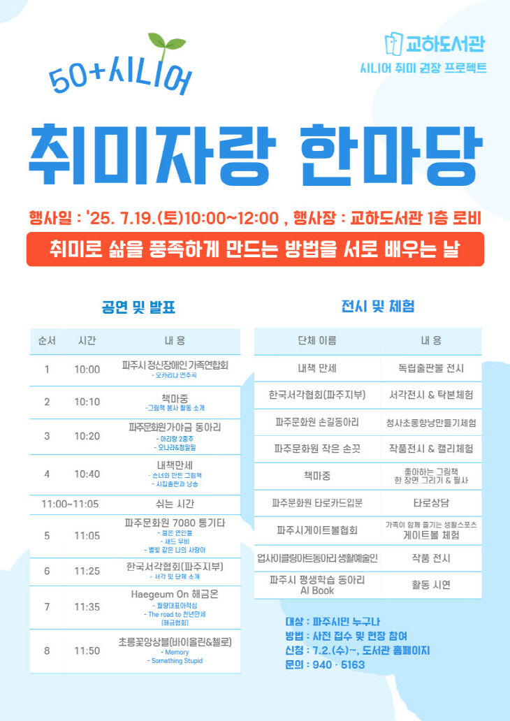 9. 파주시 교하도서관, ‘50+시니어 취미 자랑 한마당’ 개최