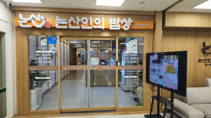 논산인의 밥상(1)
