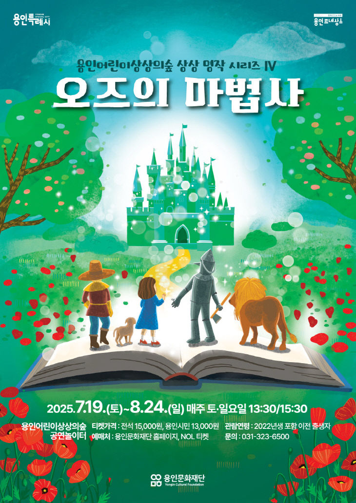 [포스터] 가족 뮤지컬_오즈의 마법사