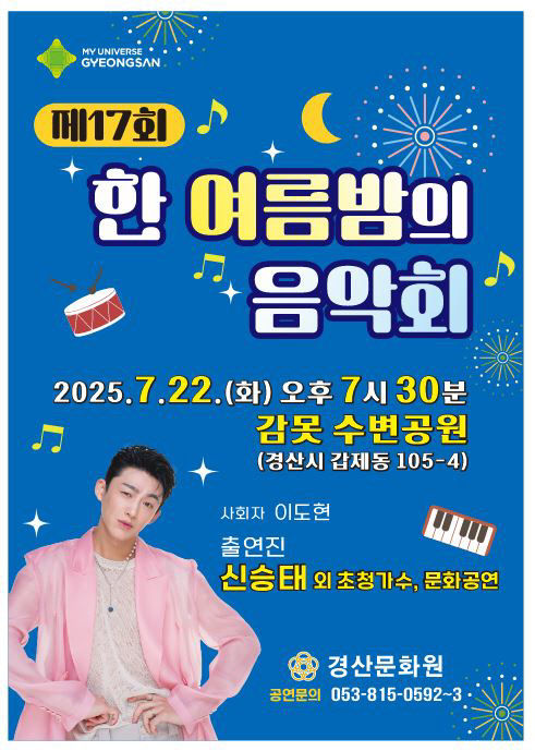 제17회 한 여름밤의 음악회 개최