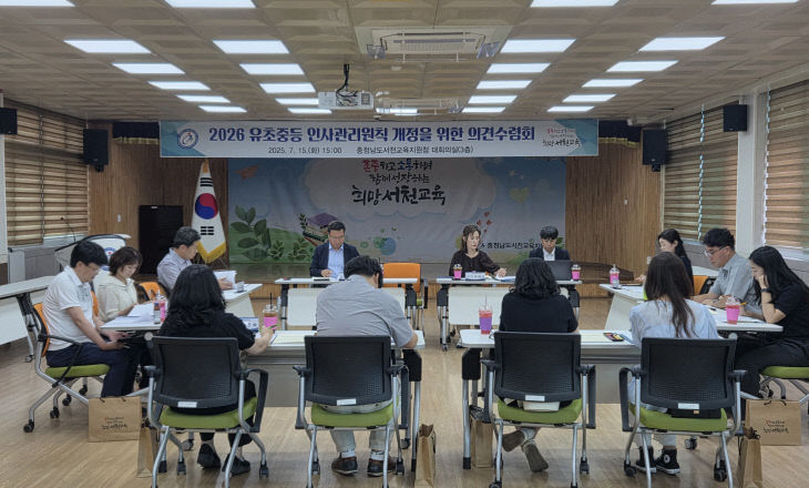 서천교육지원청이 개최한 인사관리원칙 개정을 위한 의견수렴회