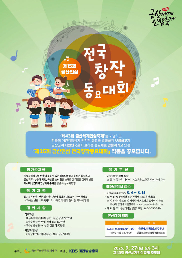 제15회 금산인삼 전국창작동요대회 개최