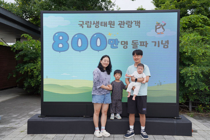 국립생태원 800만번째 관람객이 기념촬영을 하고 있다