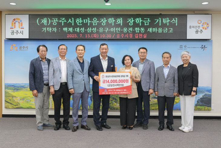공주시한마음장학회 장학기금 기탁식