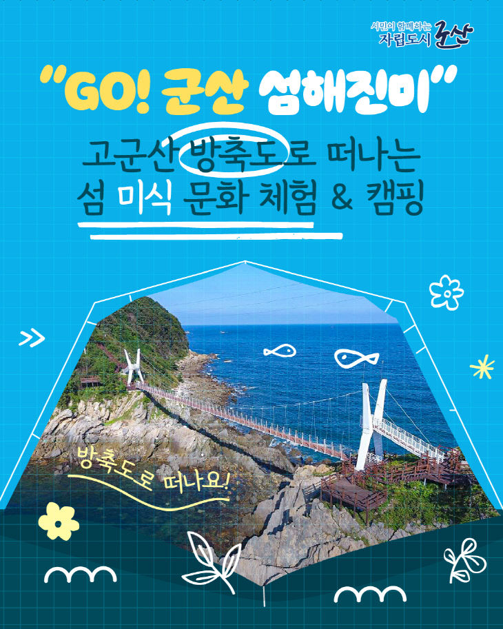 [관광진흥과]고군산섬해진미인플루언서팸투어1