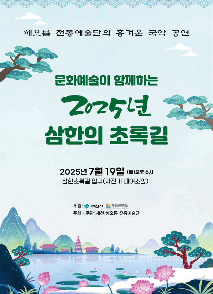20250719 해오름전통예술단 2025년 삼한의 초록길_포스터