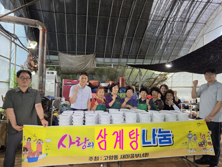 (구와동)3. 고양시 고양동, 삼계탕·김치 나눔 행사