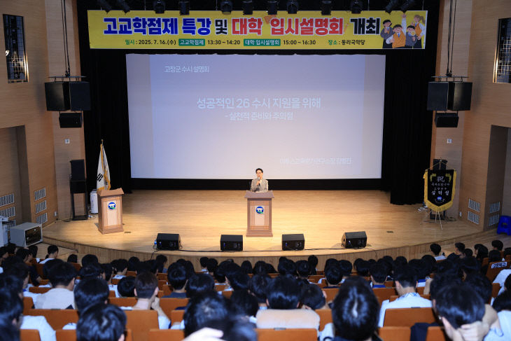 고창군, 고교학점제 및 대입설명회(4) (2)