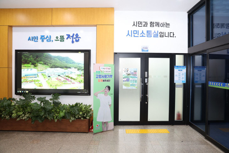 행정 신뢰 높인다(시민소통실 1층)