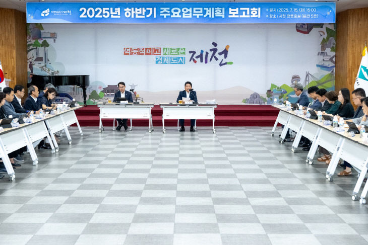 -제천시, 2025년 하반기 주요업무계획 보고회 개최 2