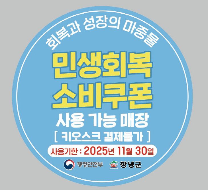 0_창녕군, 민생회복 소비쿠폰