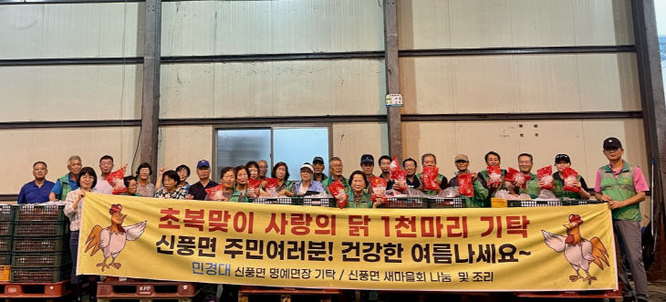 신풍면 초복맞이 닭 기부 사진