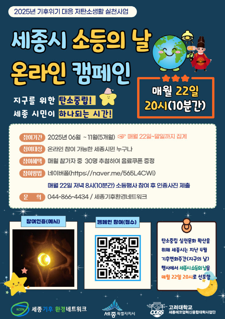 붙임1) 2025년 세종시 소등의 날 온라인 캠페인 홍보 포스터