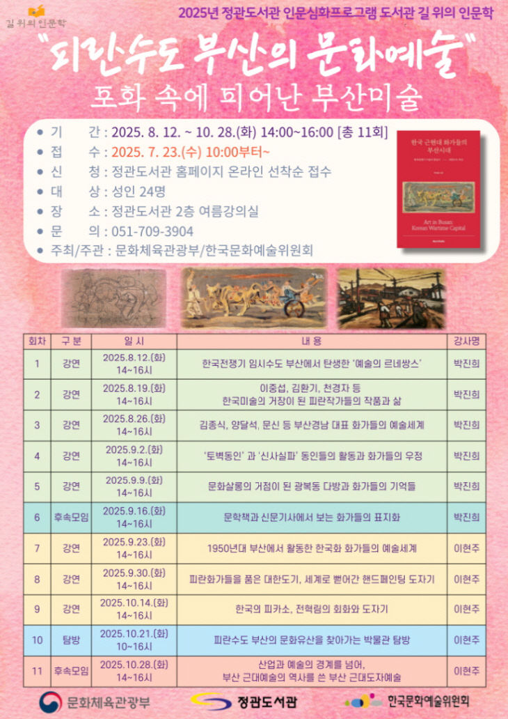 1-1.정관도서관 길위의인문학 안내문